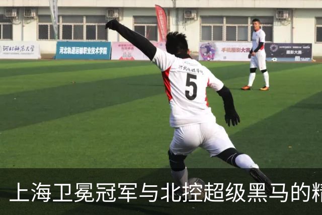 上海卫冕冠军与北控超级黑马的精彩对决
