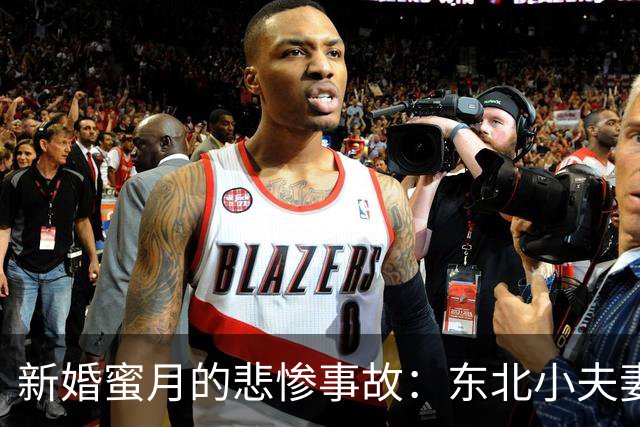 新婚蜜月的悲惨事故：东北小夫妻的奢华海滩梦碎