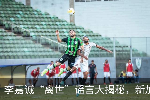 李嘉诚“离世”谣言大揭秘，新加坡总理意外为其清白代言！