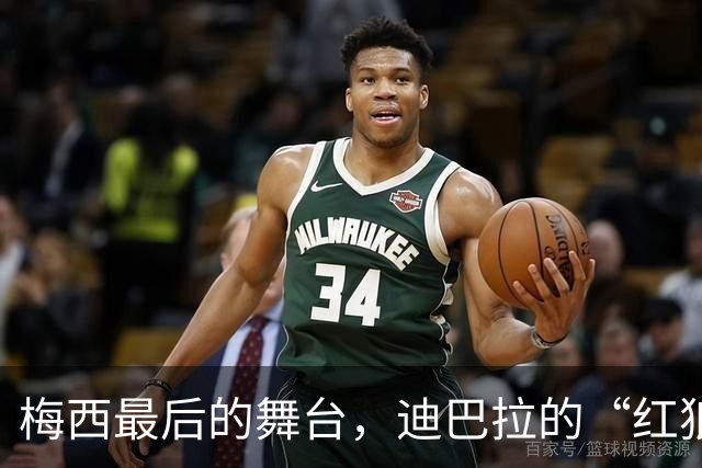 梅西最后的舞台，迪巴拉的“红狼”之旅将何去何从？