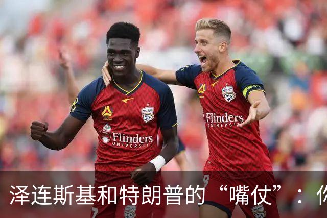 泽连斯基和特朗普的“嘴仗”：你不理我，我不理你！
