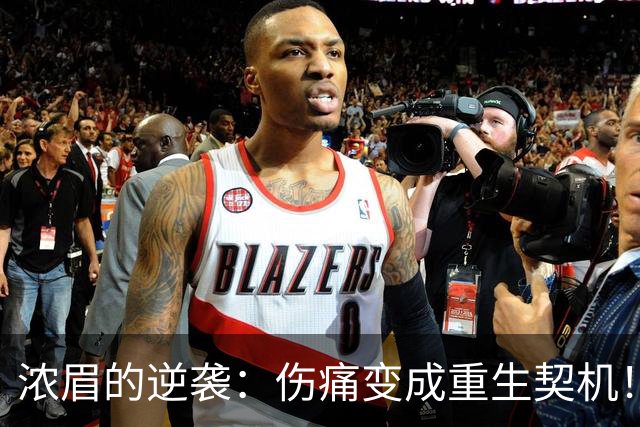 浓眉的逆袭：伤痛变成重生契机！