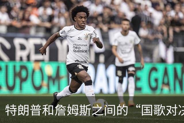 特朗普和詹姆斯之间的“国歌对决”，谁能赢得舆论战？