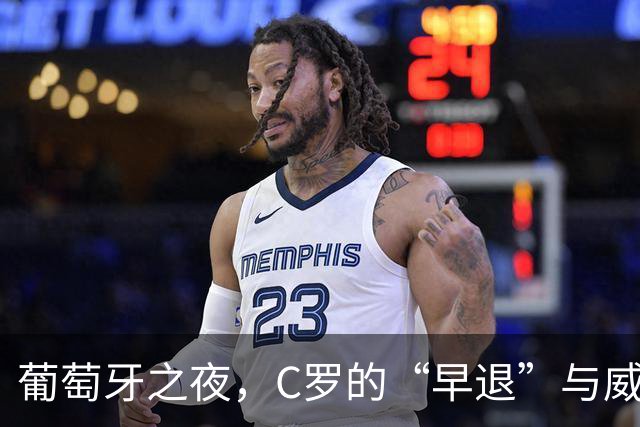 葡萄牙之夜，C罗的“早退”与威尔士的“难题