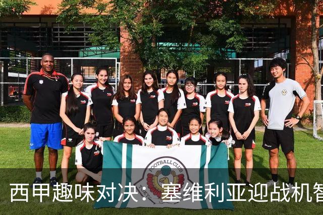 西甲趣味对决：塞维利亚迎战机智的奥萨苏纳