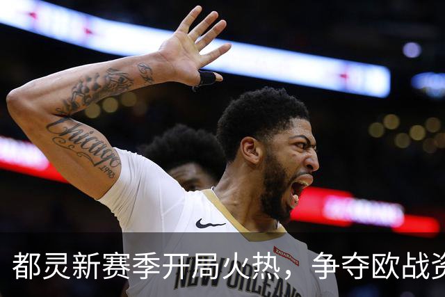 都灵新赛季开局火热，争夺欧战资格与尤文的“对决