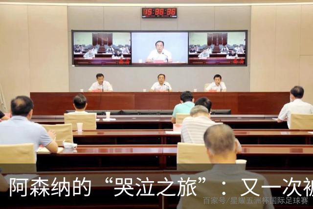 阿森纳的“哭泣之旅”：又一次被布莱顿无情打击！