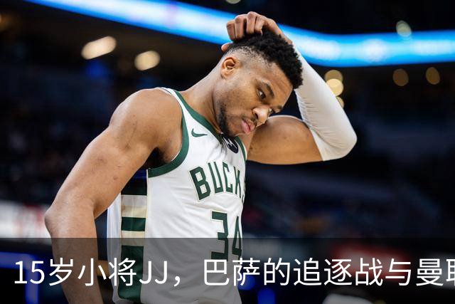 15岁小将JJ，巴萨的追逐战与曼联的“最后一把锁